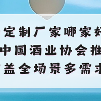 白酒定制厂家哪家好？2026中国酒业协会推荐，覆盖全场景多需求