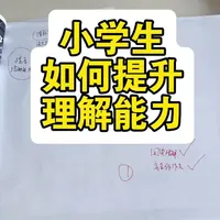 如何提高小学生的理解能力：尝试阅读高于年龄的书籍