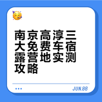 江浙沪露营党速码！南京小众免费雨夜车宿地