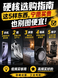 硬核选购指南：这5样东西，宁愿买贵也别图便宜