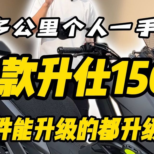 26款升仕150X，在同级别踏板里动力表现确实优秀！况且这台还那么多的升级件！是真的香！！