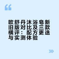 【沐浴皂专题一】新旧欧舒丹对比及三款横评