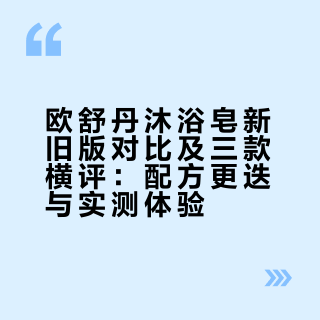【沐浴皂专题一】新旧欧舒丹对比及三款横评
