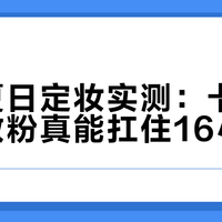 油皮夏日定妆实测:卡姿兰黑磁散粉真能扛住16小时吗