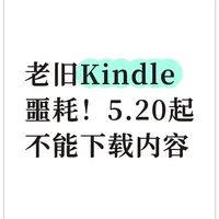 亚马逊宣布2012年及更早Kindle机型将停止内容下载服务