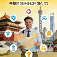 外籍人士来国内旅游、意外医疗保险怎么买?