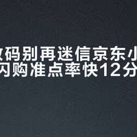 买3C数码别再迷信京东小时达，美团闪购准点率快12分钟还库存更真