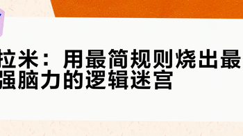 拉米：用最简规则烧出最强脑力的逻辑迷宫