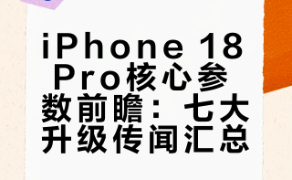 iPhone 18 Pro最新传闻参数汇总：-A20 Pro（2nm工艺）-更小的灵动岛-全新配色（蓝色和红色）-12GB运行内存-可变光圈和新的拍照按钮（半按对焦、全按拍摄）-C2基带-5200mAh电池升级动力够了没？#