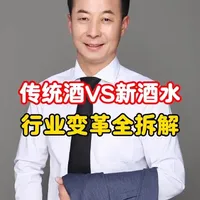 传统酒水与新酒水行业变革分析及转型策略