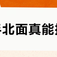 二手北面真能捡漏？800元预算下，老款羽绒服不如国产新款