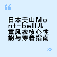 想入坑日本美山Mont‑bell皮肤衣请先看看