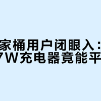 苹果全家桶用户闭眼入：99元京造67W充电器竟能平替原装？