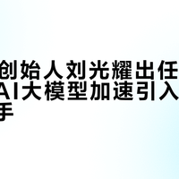 bosie创始人刘光耀出任Kimi顾问，AI大模型加速引入消费品牌操盘手