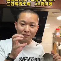 如何辨别健康信息与避坑AB货？以三四钢雪平锅为例