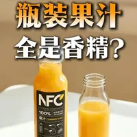 揭秘瓶装果汁“鲜味”背后的工业调配逻辑