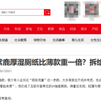 中国生活消费网：都是80抽，为什么厚湿厕纸比薄款重一倍？