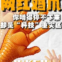 鸡爪为何成“科技狠活”重灾区？违规产业链与鉴别指南