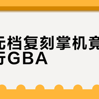 三百元档复刻掌机竟能流畅运行GBA？别被“全平台模拟”忽悠了