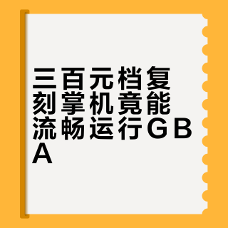 三百元档复刻掌机竟能流畅运行GBA？别被“全平台模拟”忽悠了