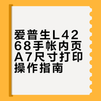 手帐内页打印终于搞明白了