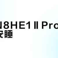 华凌N8HE1ⅡPro真能整夜安睡？静音有前提，浅眠者慎入