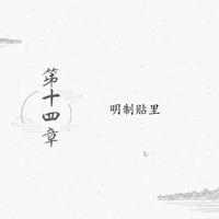 第十四节，明制贴里，大明蓬蓬裙的制版