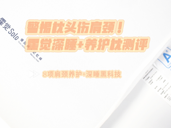 警惕枕头伤肩颈！霍觉深睡+养护枕测评，8项肩颈养护+深睡黑科技