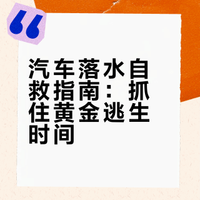 # 【汽车落水如何自救】汽车从落水到完全淹没只有很短的时间，应尽量保持冷静，把握好“黄金时间”迅速逃生↓↓↓（应急管理部 ）广东消防的微博视频