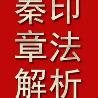 秦印章法解析：从结构变化到矛盾统一的创作方法论