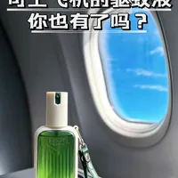 可上飞机的驱蚊液，终于治好了我的出行焦虑