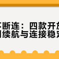 通勤不断连：四款开放式耳机实测续航与连接稳定性