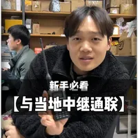 如何快速与当地中继通联：从频率查询到首次通联的全流程指南