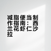 上班带饭D205天|已瘦51斤| 西兰花虾仁沙拉