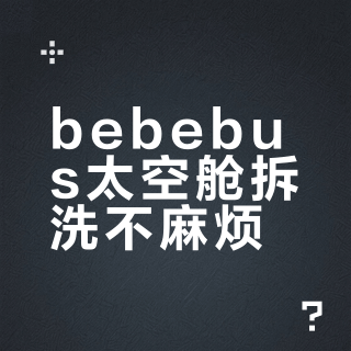 bebebus太空舱拆洗不麻烦?三步搞定但有个隐藏卡扣,新手妈妈容易卡在这一步
