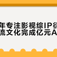 成立五年专注影视综IP衍生开发，候流文化完成亿元A轮融资