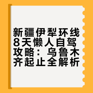 抄作业了！新疆伊犁环线8天懒人自驾攻略。