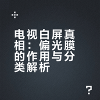 电视白屏真相：偏光膜的作用与分类解析