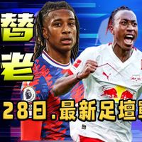 3月28日最新战报 | 红军萨拉赫继承人之争！外媒列出利物浦夏窗引援的五大潜在替代者人选！谁会是法老的正统继承人？