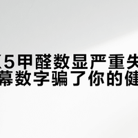 IAM X5甲醛数显严重失准：别让屏幕数字骗了你的健康判断