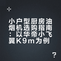 小户型装修｜油烟机选不好，厨房直接少一半