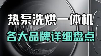 热泵洗烘一体机选购指南：核心技术解析与分级机型推荐