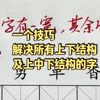 硬笔书法教学：上下及上中下结构书写规律解析