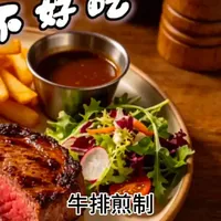牛排煎制全流程解析：从解冻到醒肉的保姆级操作指南