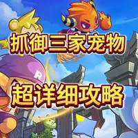 洛克王国手游：御三家宠物跨服抓捕全攻略