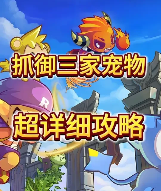 洛克王国手游：御三家宠物跨服抓捕全攻略