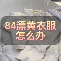 白色衣物使用84消毒液烧伤发黄的原因与补救措施
