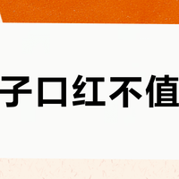 花西子口红不值得买？除非你为这三点买单