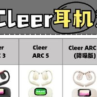 别乱买Cleer！4款热门耳机帮你省大钱