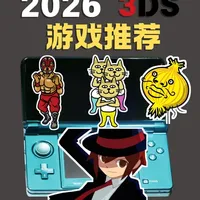 3DS平台的节奏律动美学：《节奏天国》与《节奏怪盗R》深度解析